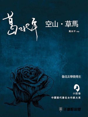 cover image of 空山．草馬